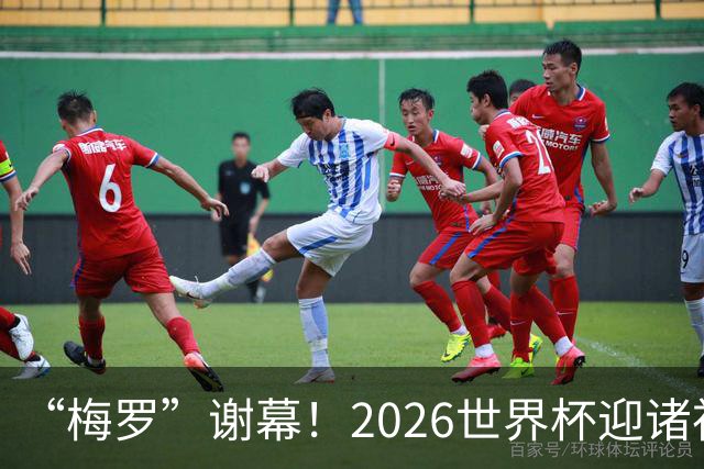 “梅罗”谢幕！2026世界杯迎诸神黄昏 我们与青春的终极告别