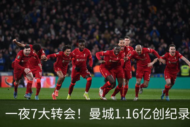 一夜7大转会！曼城1.16亿创纪录，渣叔接手德国队，英超意甲西甲大洗牌