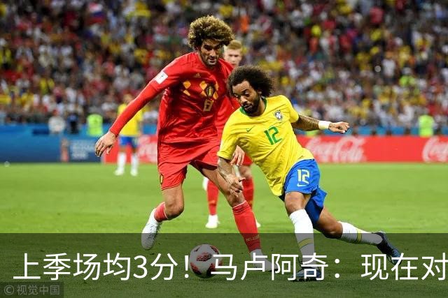 上季场均3分！马卢阿奇：现在对夏联的了解更多了 我信心十足