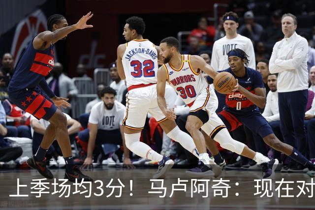 上季场均3分！马卢阿奇：现在对夏联的了解更多了 我信心十足
