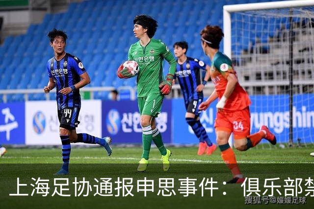 上海足协通报申思事件：俱乐部禁止注册新球员6个月 罚款2万