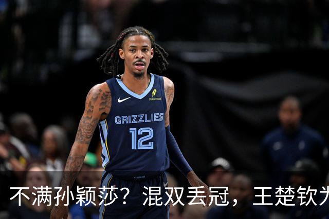 不满孙颖莎？混双丢冠，王楚钦为何黑脸？原因找到，谁注意退场举动