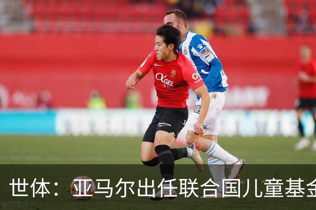 世体：亚马尔出任联合国儿童基金会大使，成为最年轻的代表之一