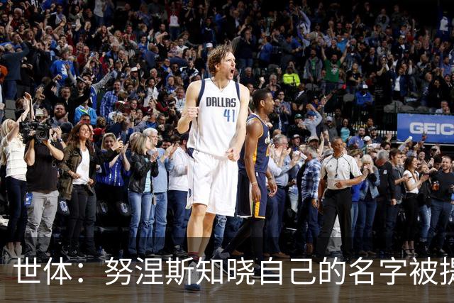 世体：努涅斯知晓自己的名字被提及，他正在等待巴萨的消息