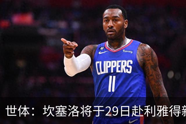 世体：坎塞洛将于29日赴利雅得新月报到，球员仍想转会巴萨