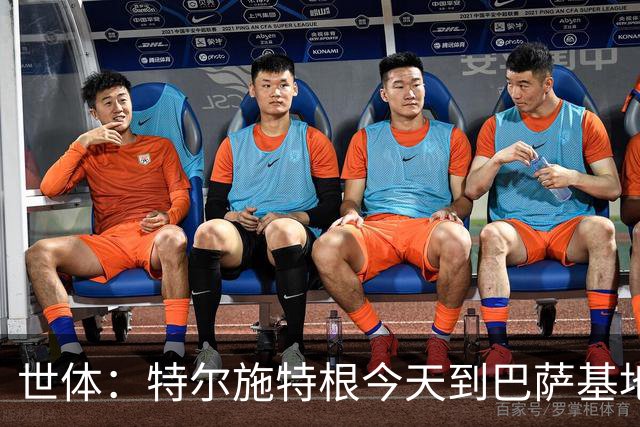 世体：特尔施特根今天到巴萨基地报到，租借阿贾克斯有告吹风险