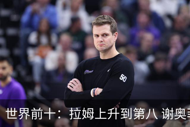 世界前十：拉姆上升到第八 谢奥菲勒下跌到12位