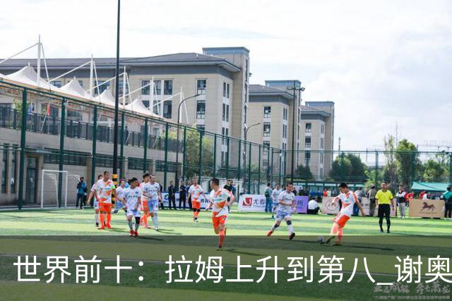 世界前十：拉姆上升到第八 谢奥菲勒下跌到12位