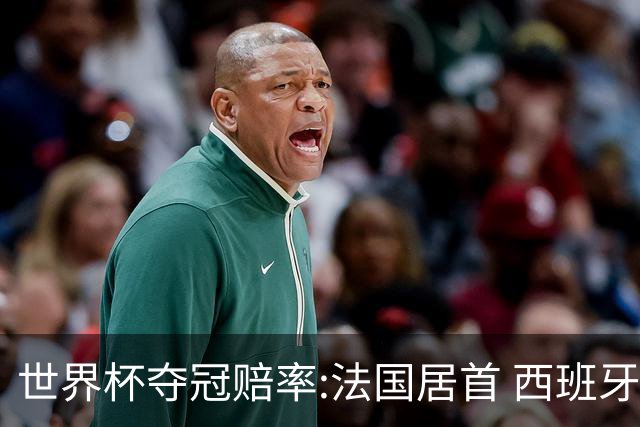 世界杯夺冠赔率:法国居首 西班牙英格兰并列第2