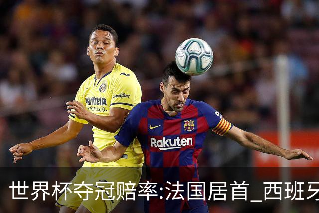 世界杯夺冠赔率:法国居首 西班牙英格兰并列第2