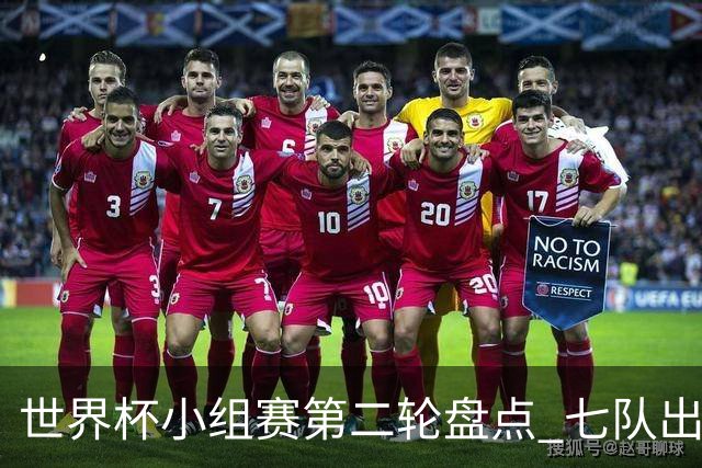 世界杯小组赛第二轮盘点 七队出线五队出局