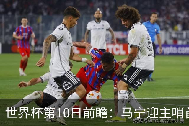 世界杯第10日前瞻：马宁迎主哨首秀 日本队踢第1000场里程碑