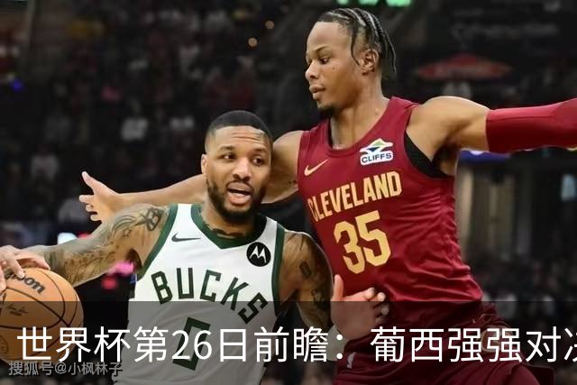 世界杯第26日前瞻：葡西强强对决 美国斗比利时欲破魔咒