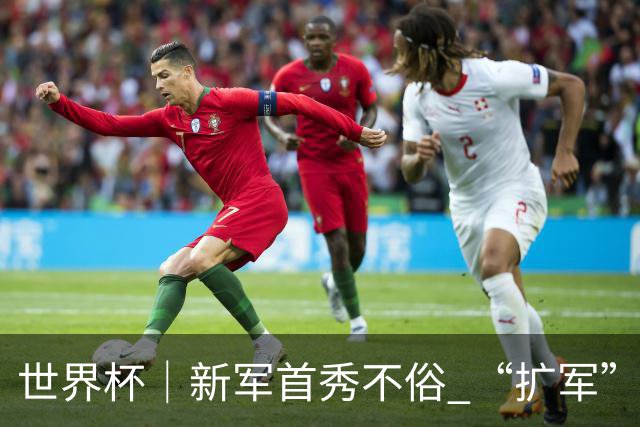 世界杯｜新军首秀不俗 “扩军”尚有看头——小组赛首轮盘点
