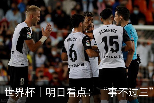 世界杯｜明日看点：“事不过三”还是“克星依旧”