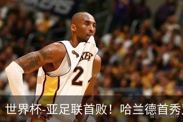 世界杯-亚足联首败！哈兰德首秀双响 挪威4-1伊拉克