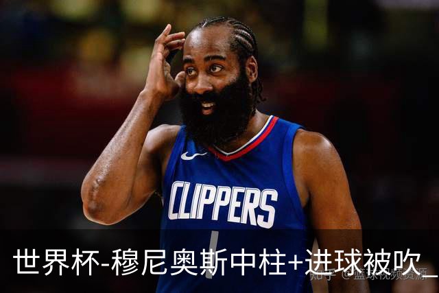 世界杯-穆尼奥斯中柱+进球被吹 半场哥伦比亚0-0民主刚果