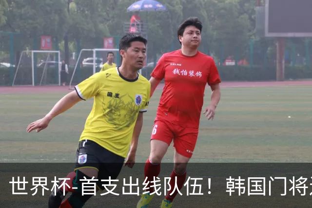 世界杯-首支出线队伍！韩国门将送礼 墨西哥1-0锁A组头名