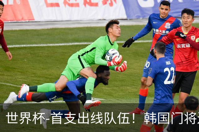 世界杯-首支出线队伍！韩国门将送礼 墨西哥1-0锁A组头名