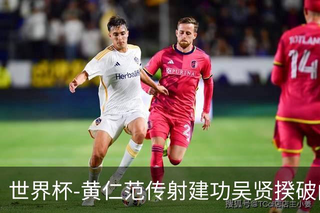 世界杯-黄仁范传射建功吴贤揆破门 韩国2-1逆转捷克迎开门红