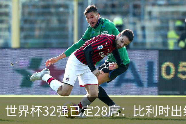 世界杯32强已定28席：比利时出线塞内加尔晋级 韩国继续等待