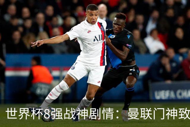 世界杯8强战神剧情：曼联门神致命失误 阿森纳奇兵绝杀 黄金一代落幕