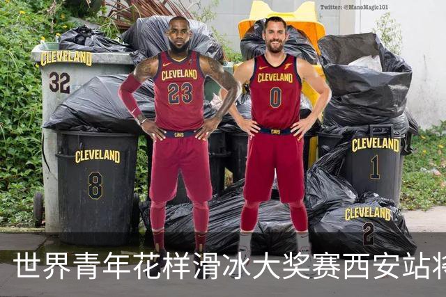世界青年花样滑冰大奖赛西安站将于8月开赛