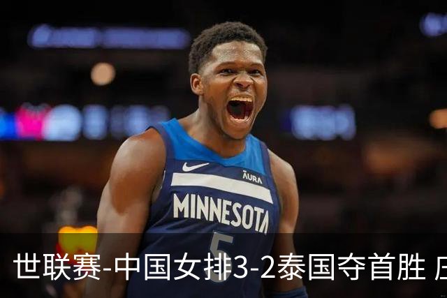 世联赛-中国女排3-2泰国夺首胜 庄宇珊狂轰21分冠全场