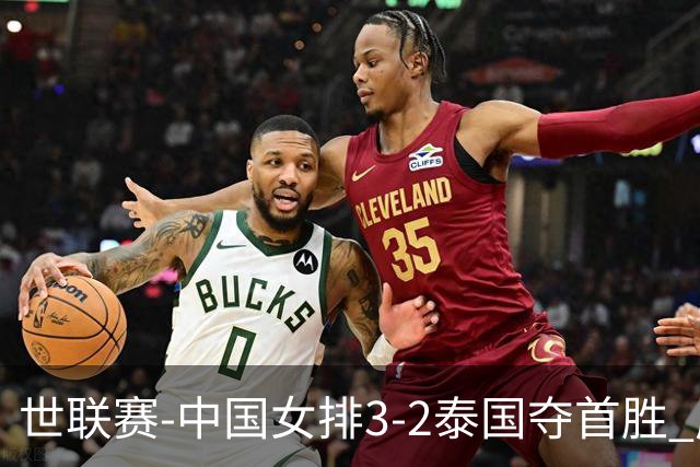 世联赛-中国女排3-2泰国夺首胜 庄宇珊狂轰21分冠全场