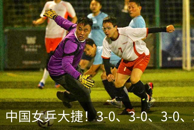 中国女乒大捷！3-0、3-0、3-0、3-2，孙颖莎、王艺迪4将晋级8强
