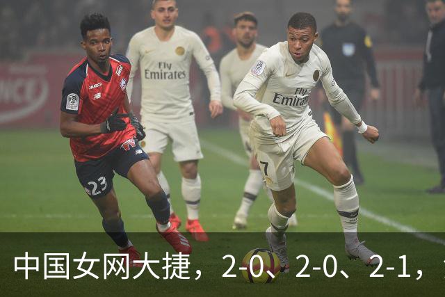 中国女网大捷，2-0、2-0、2-1，法网女双：金花郭涵煜战胜张帅