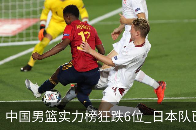 中国男篮实力榜狂跌6位 日本队已成心腹大患