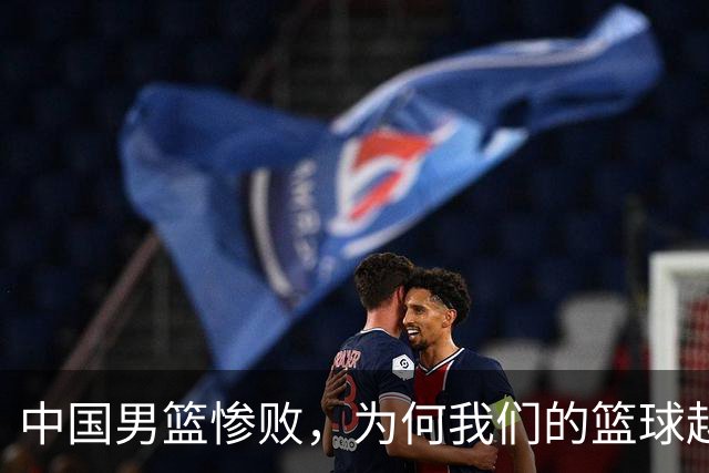 中国男篮惨败，为何我们的篮球越来越差？被人吊打？