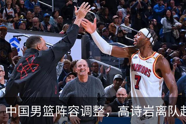 中国男篮阵容调整，高诗岩离队赴美治伤，胡明轩伤愈回归！