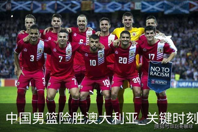 中国男篮险胜澳大利亚 关键时刻以91比81获胜