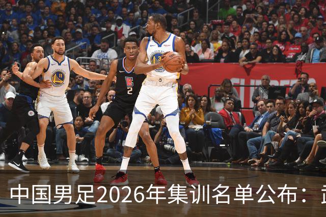 中国男足2026年集训名单公布：武磊回归，年轻球员崭露头角！