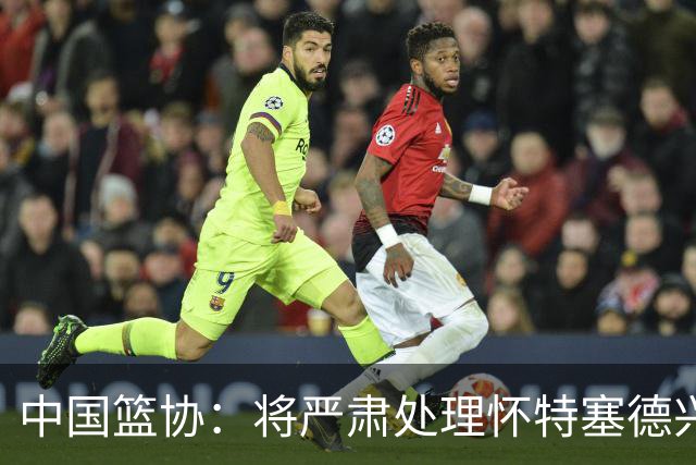 中国篮协：将严肃处理怀特塞德兴奋剂违规事件