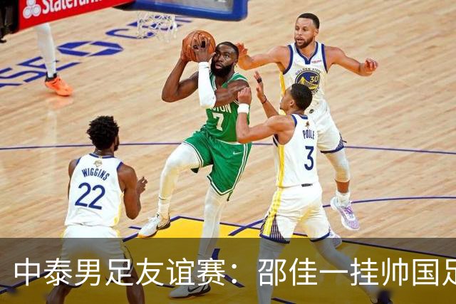 中泰男足友谊赛：邵佳一挂帅国足主场首秀全力争胜