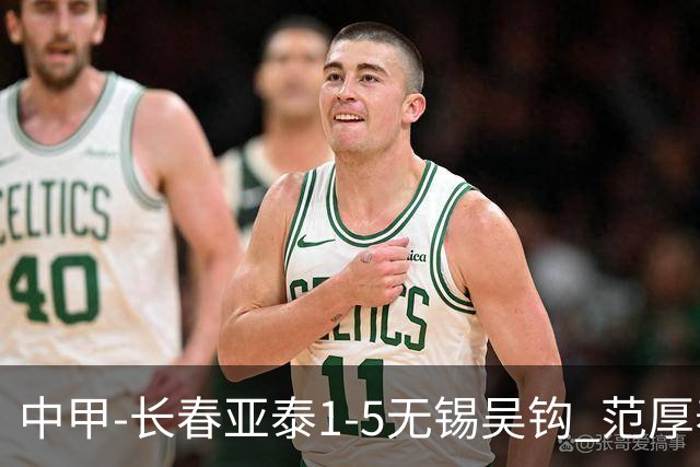 中甲-长春亚泰1-5无锡吴钩 范厚泰乌龙 无锡双外援+易县龙双响
