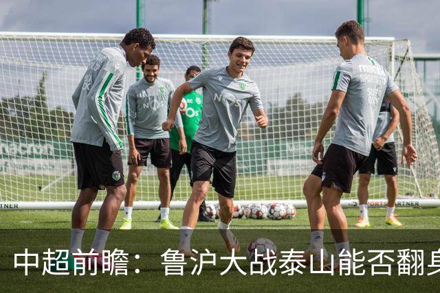 中超前瞻：鲁沪大战泰山能否翻身 海牛保级生死战