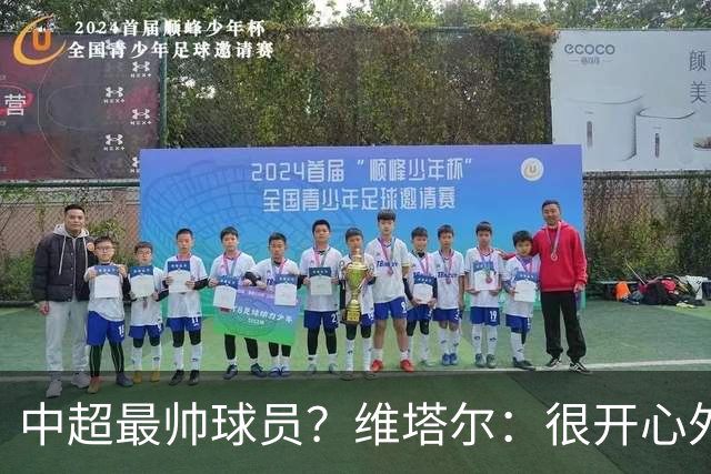 中超最帅球员？维塔尔：很开心外形获认可，相信妻子也这么觉得