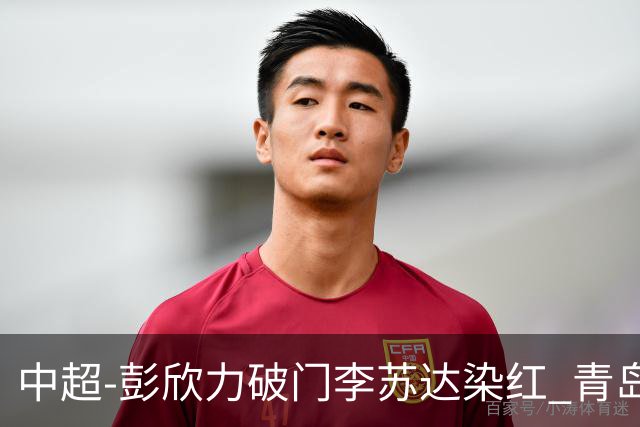 中超-彭欣力破门李苏达染红 青岛西海岸2-0青岛海牛