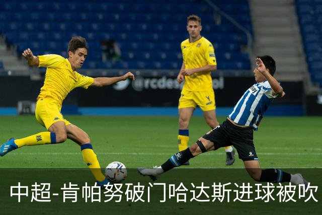 中超-肯帕努破门哈达斯进球被吹 铜梁龙1-0津门虎