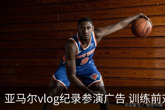 亚马尔vlog纪录参演广告 训练前对孔德开玩笑“爸爸我想上场”