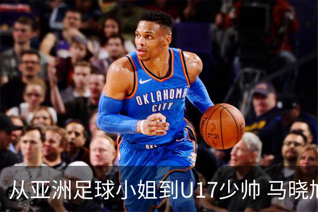 从亚洲足球小姐到U17少帅 马晓旭想在世界杯展现创造性