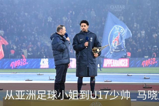 从亚洲足球小姐到U17少帅 马晓旭想在世界杯展现创造性