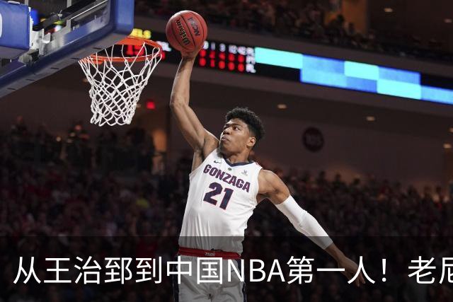 从王治郅到中国NBA第一人！老尼尔森去世，这段往事值得再讲一次