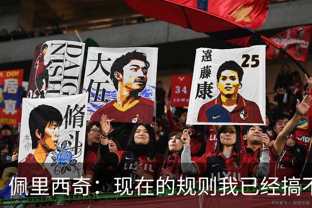 佩里西奇：现在的规则我已经搞不清楚了 只要身体允许会继续踢