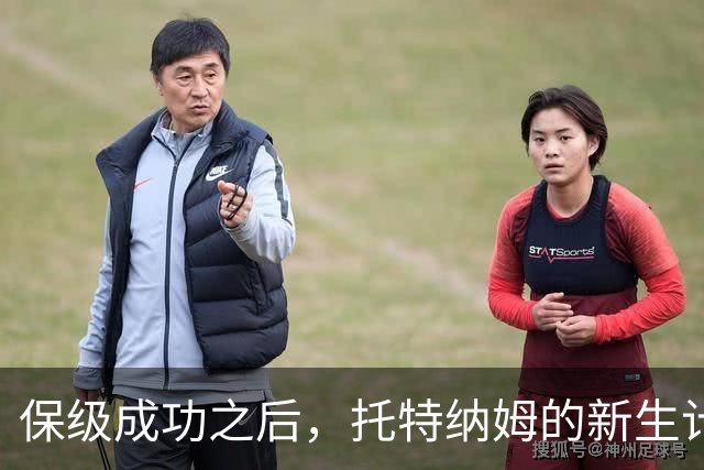 保级成功之后，托特纳姆的新生计划开始！报价曼城边锋利物浦老臣