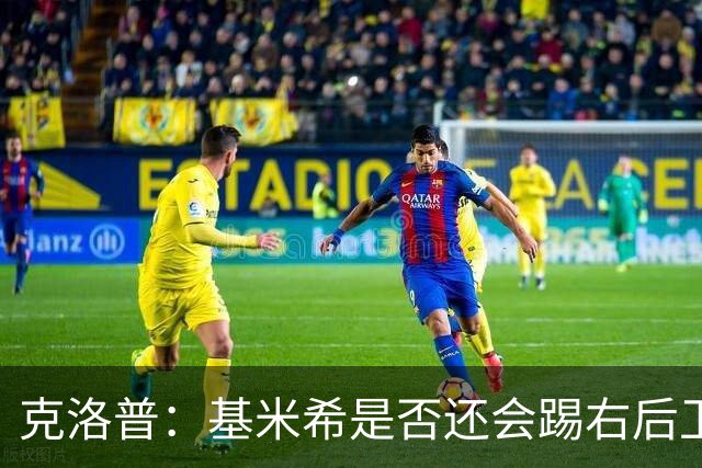 克洛普：基米希是否还会踢右后卫？我们肯定会带着右后卫比赛